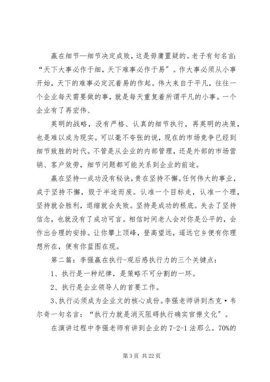 2023年李强赢在执行观后感定稿.docx_第3页