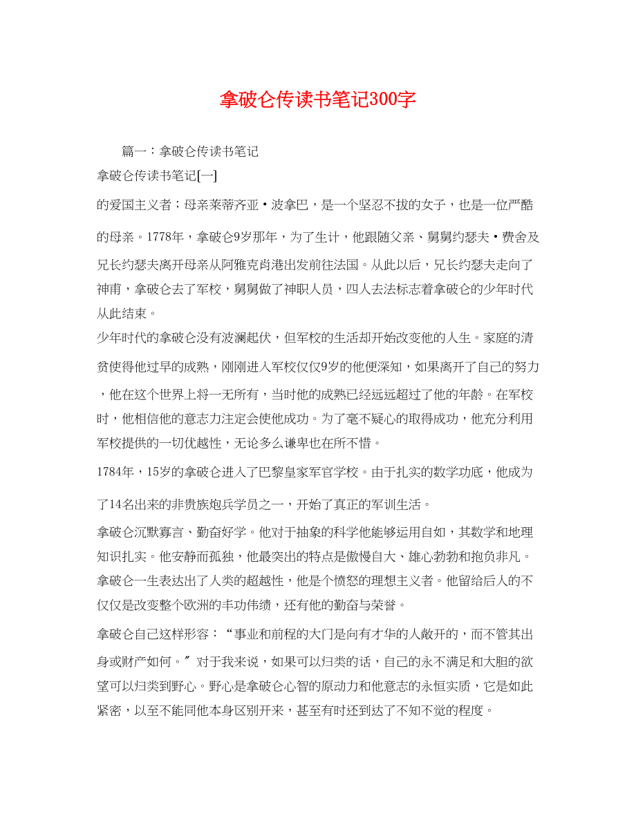 2023年拿破仑传读书笔记300字2.docx_第1页