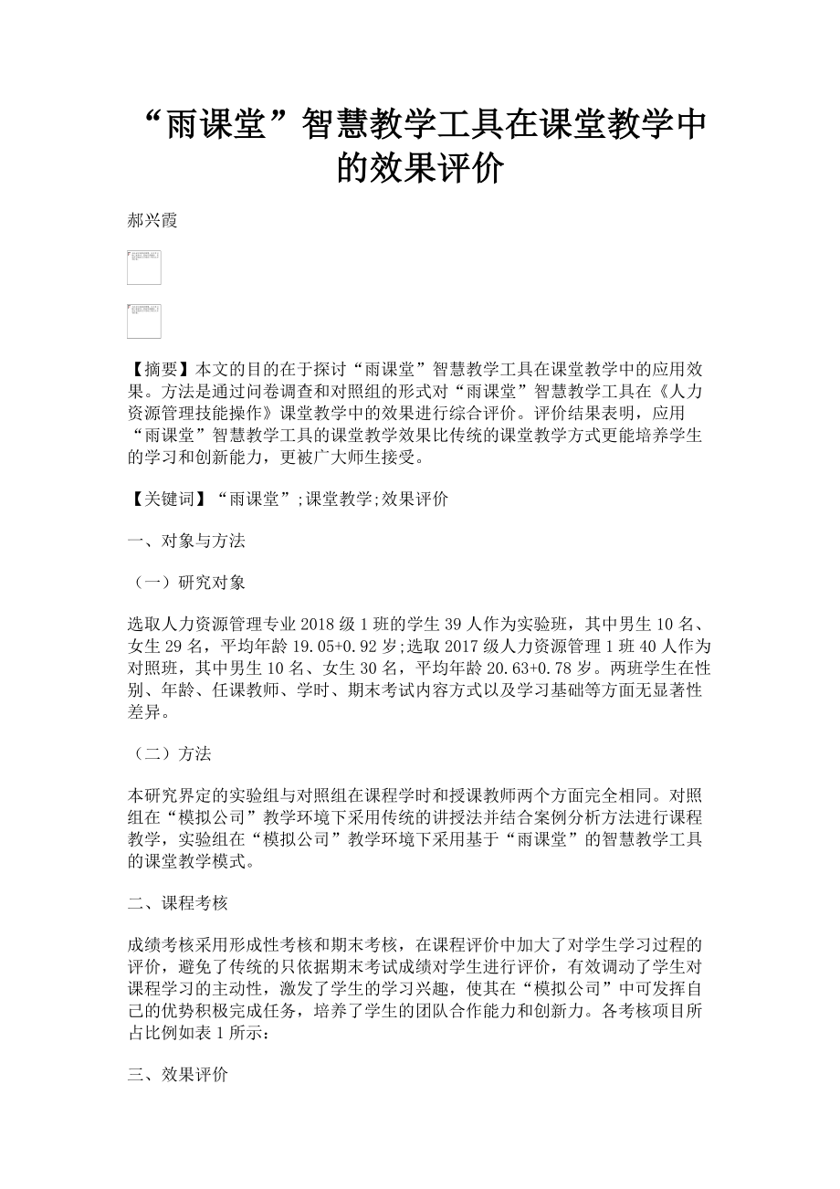 2023年“雨课堂”智慧教学工具在课堂教学中的效果评价.doc_第1页