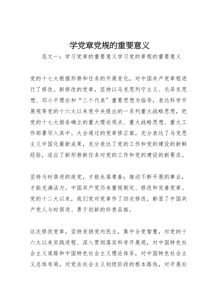 2023年学党章党规的重要意义.doc_第1页