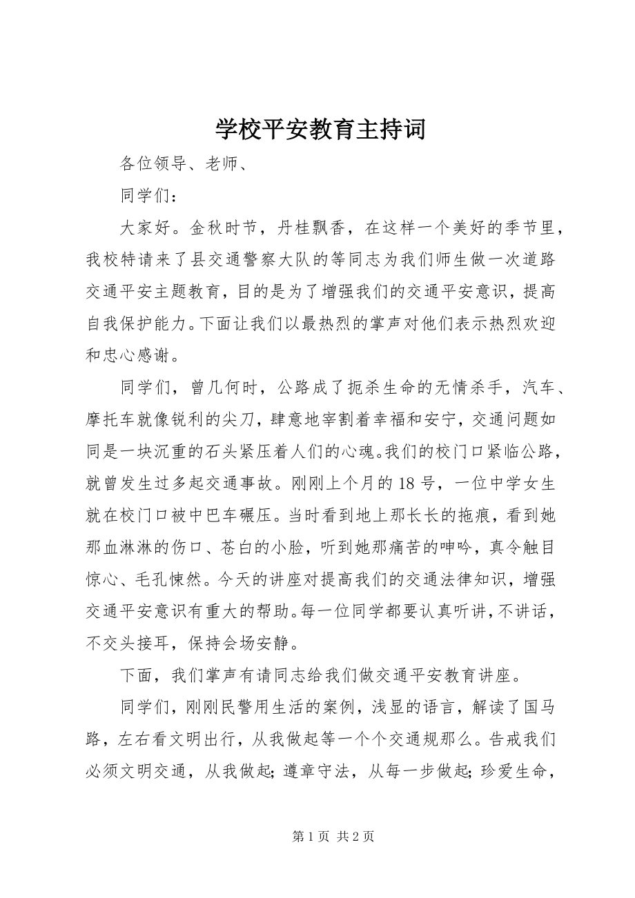 2023年学校安全教育主持词.docx_第1页