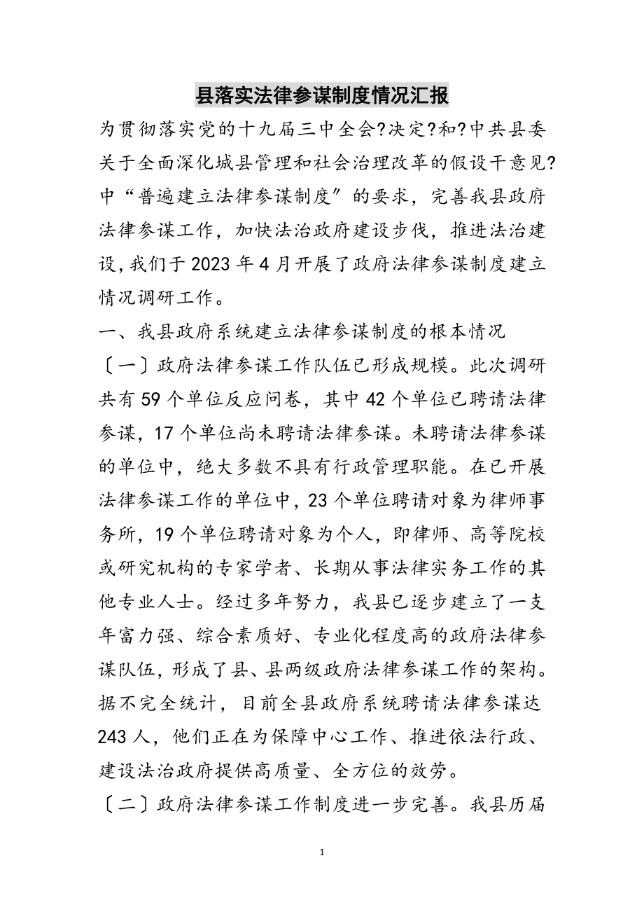 2023年县落实法律顾问制度情况汇报范文.doc_第1页