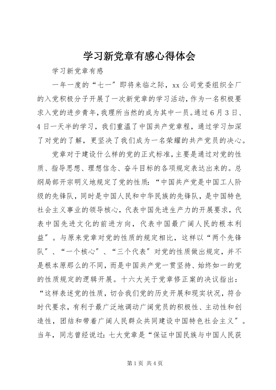 2023年学习新党章有感心得体会.docx_第1页