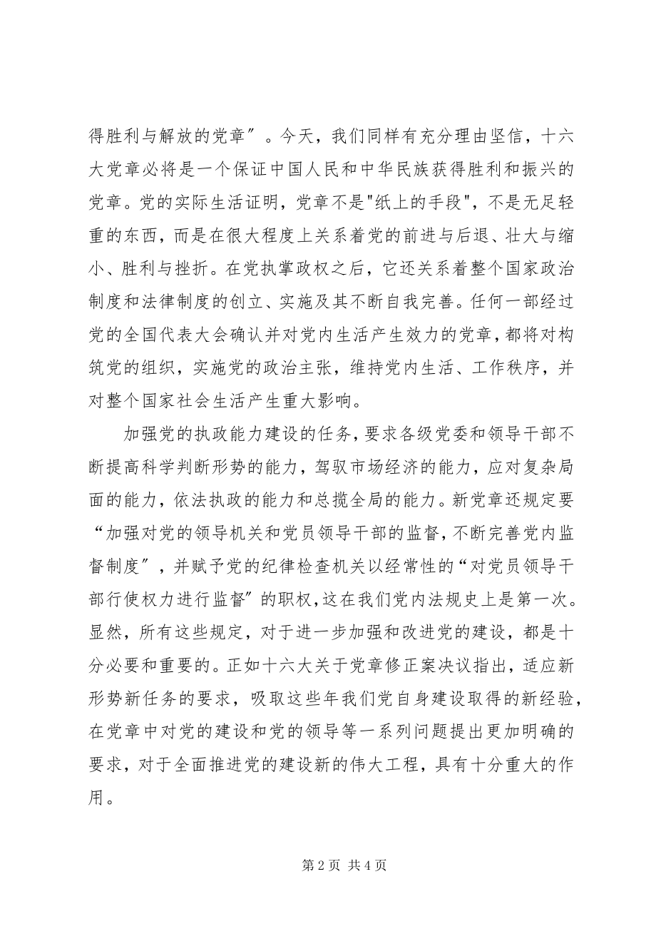 2023年学习新党章有感心得体会.docx_第2页