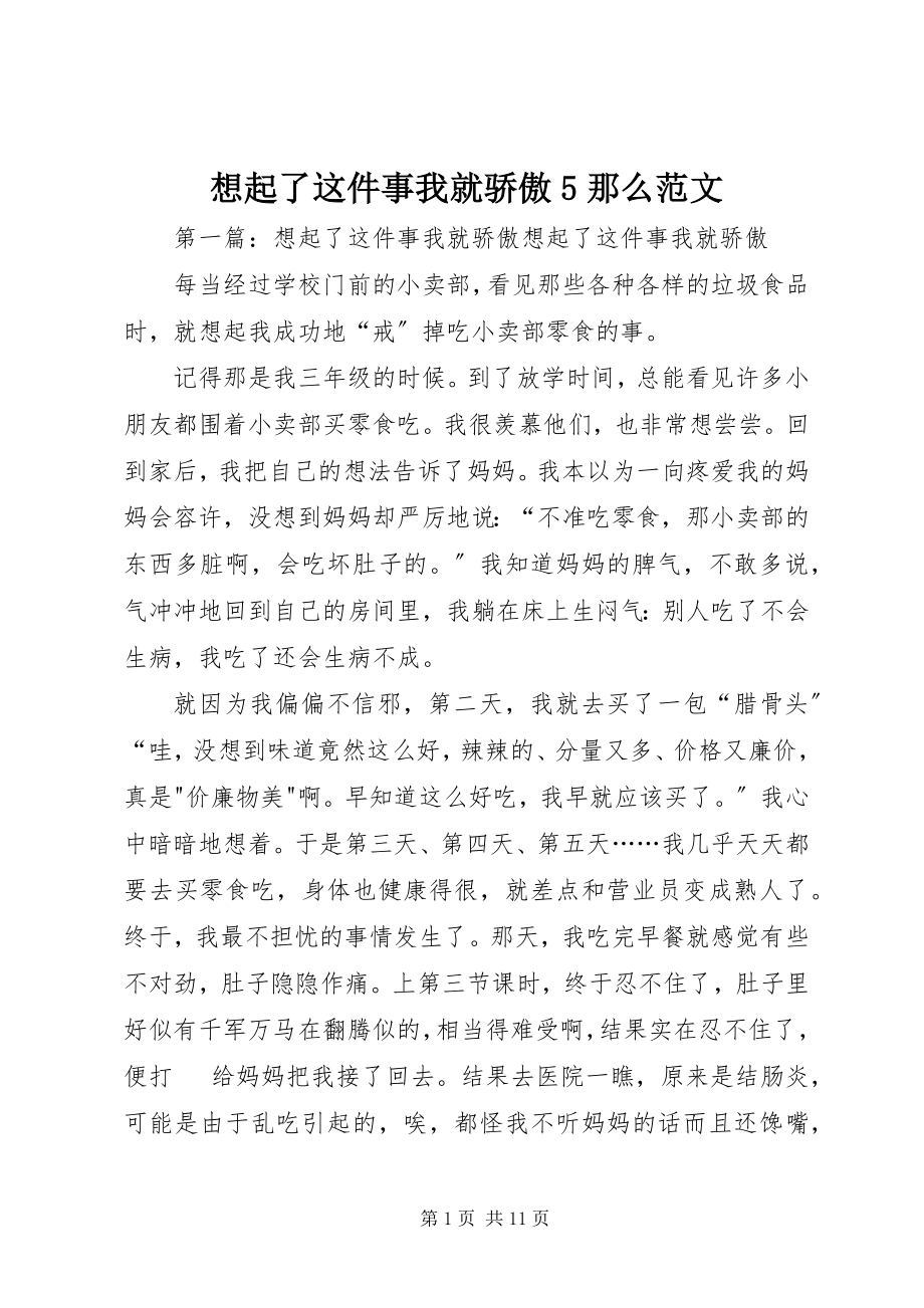 2023年想起了这件事我就骄傲5则.docx_第1页