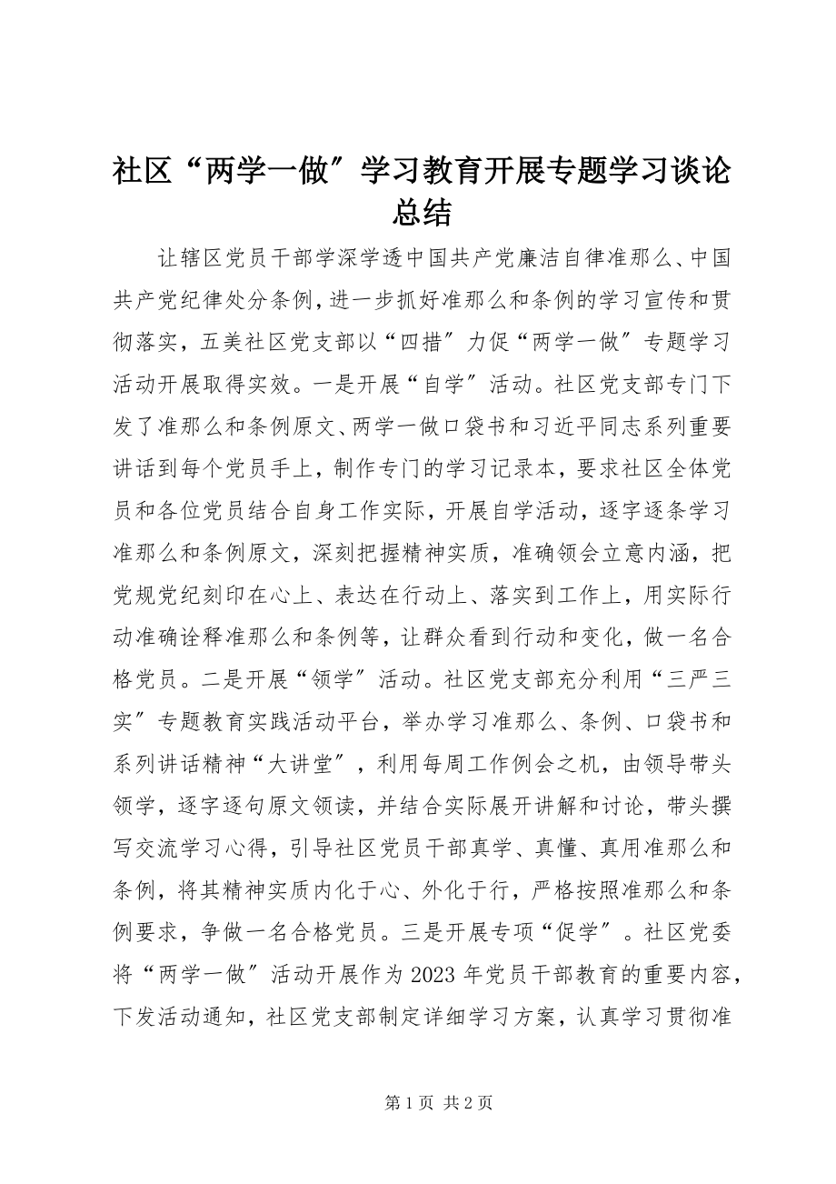 2023年社区“两学一做”学习教育开展专题学习谈论总结.docx_第1页