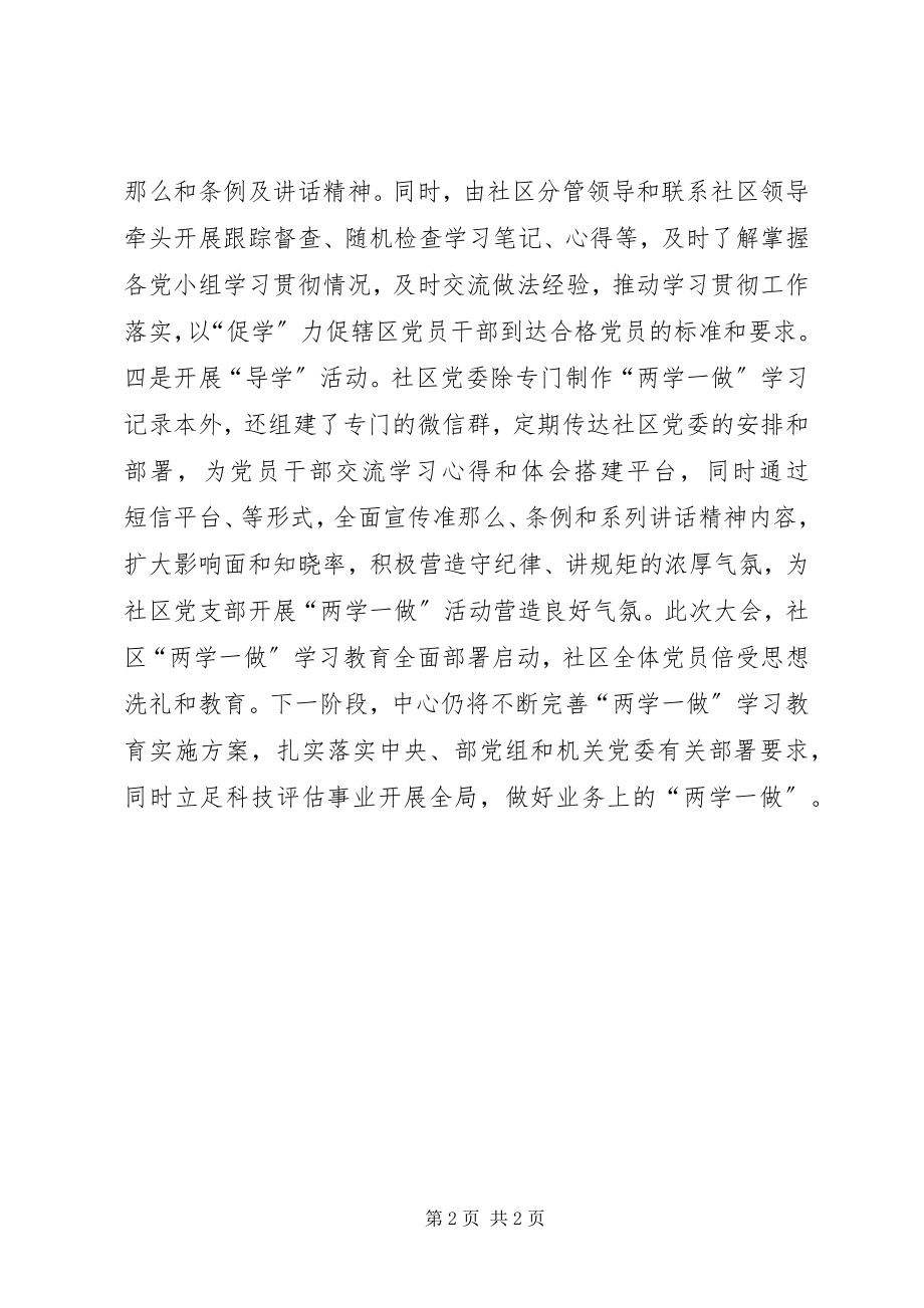 2023年社区“两学一做”学习教育开展专题学习谈论总结.docx_第2页