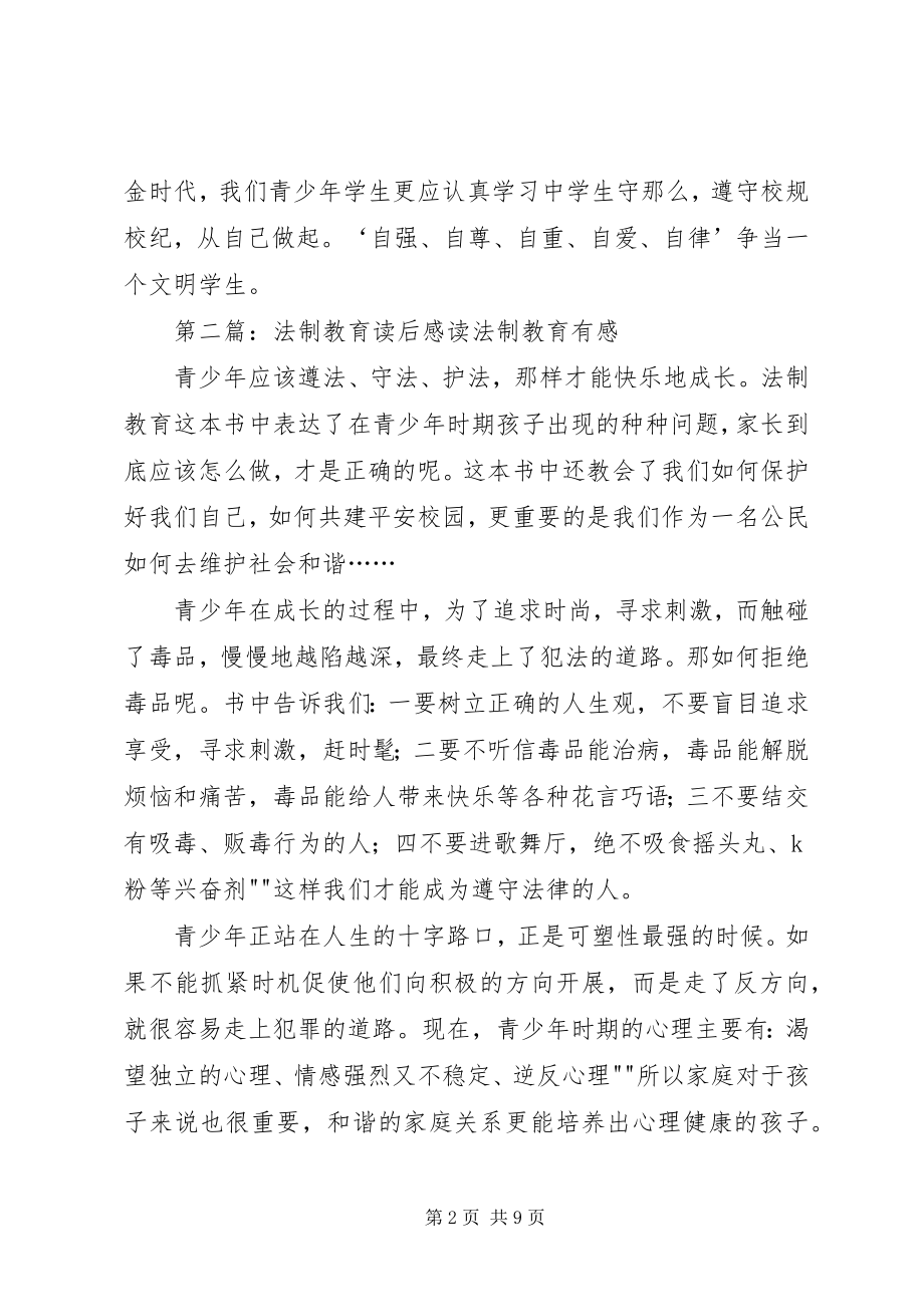 2023年法制教育读后感5篇.docx_第2页