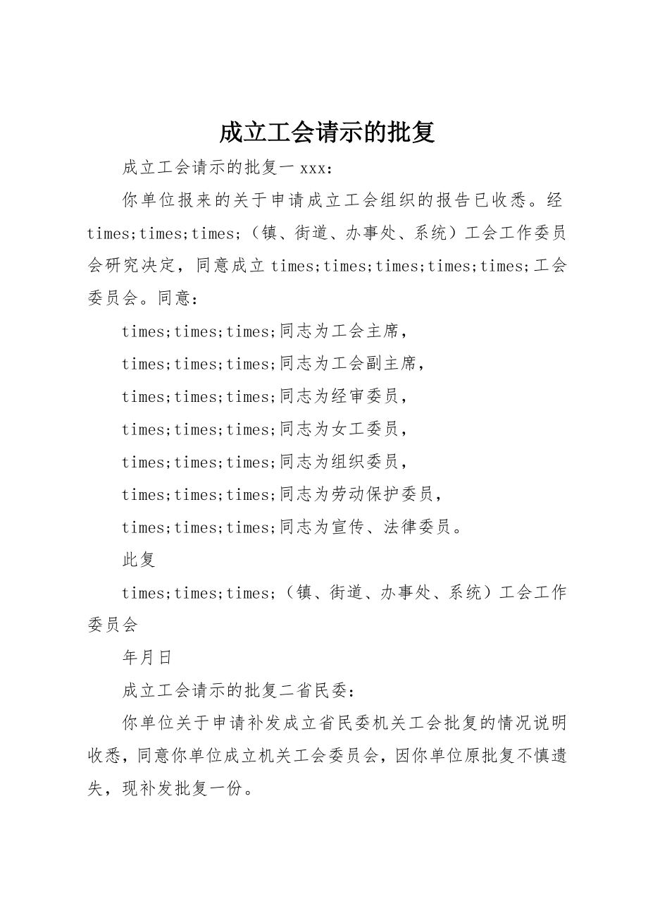 2023年成立工会请示的批复新编.docx_第1页