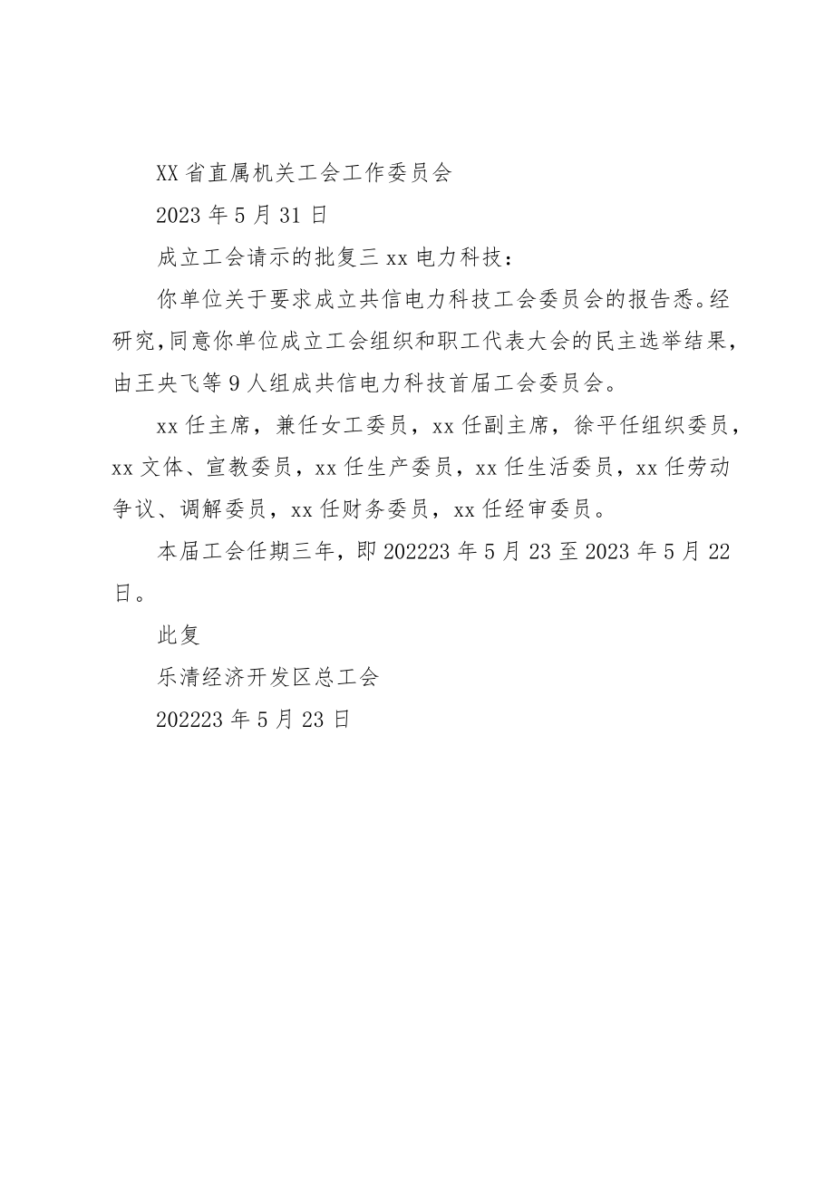 2023年成立工会请示的批复新编.docx_第2页