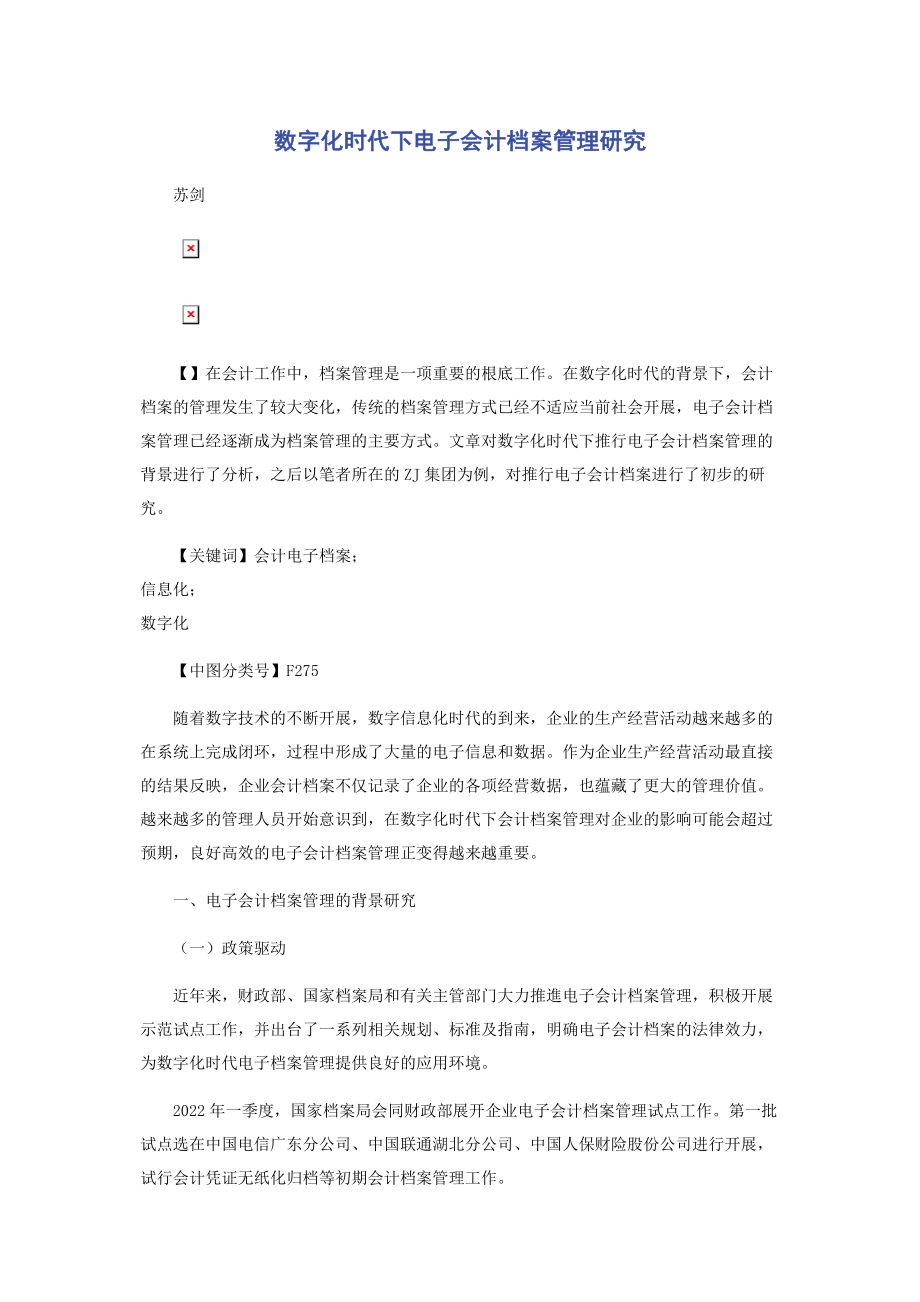 2023年数字化时代下电子会计档案管理研究.docx_第1页