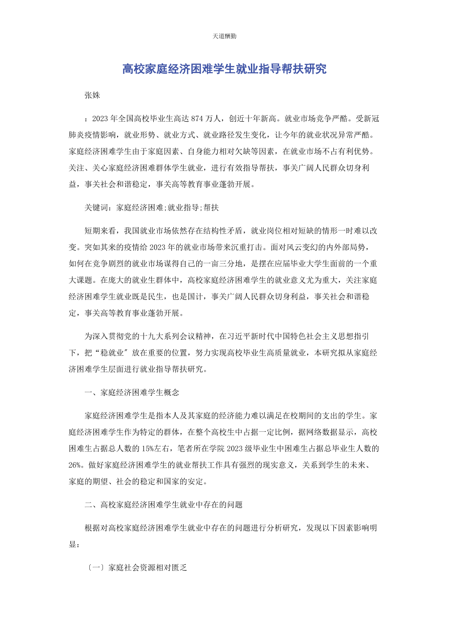 2023年高校家庭经济困难学生就业指导帮扶研究范文.docx_第1页