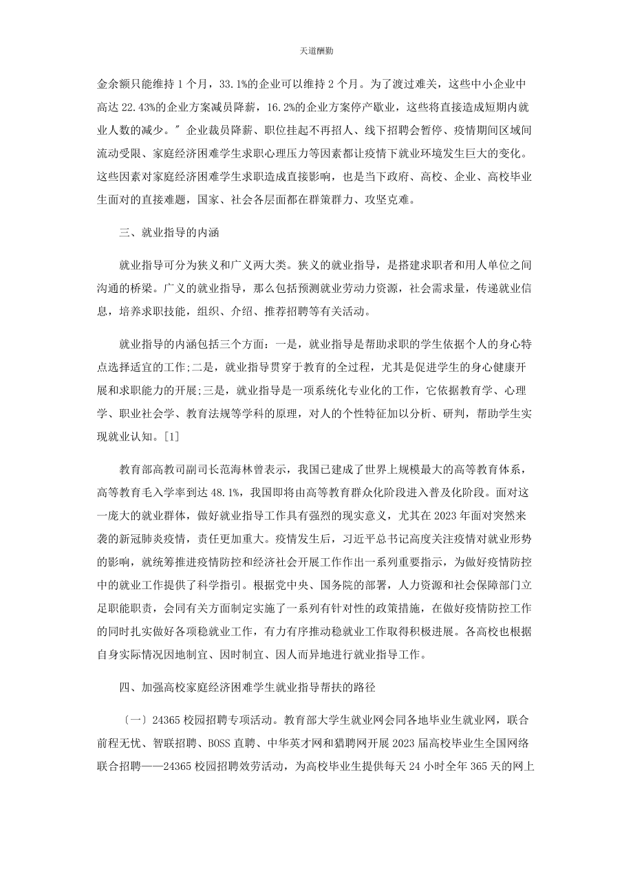 2023年高校家庭经济困难学生就业指导帮扶研究范文.docx_第3页