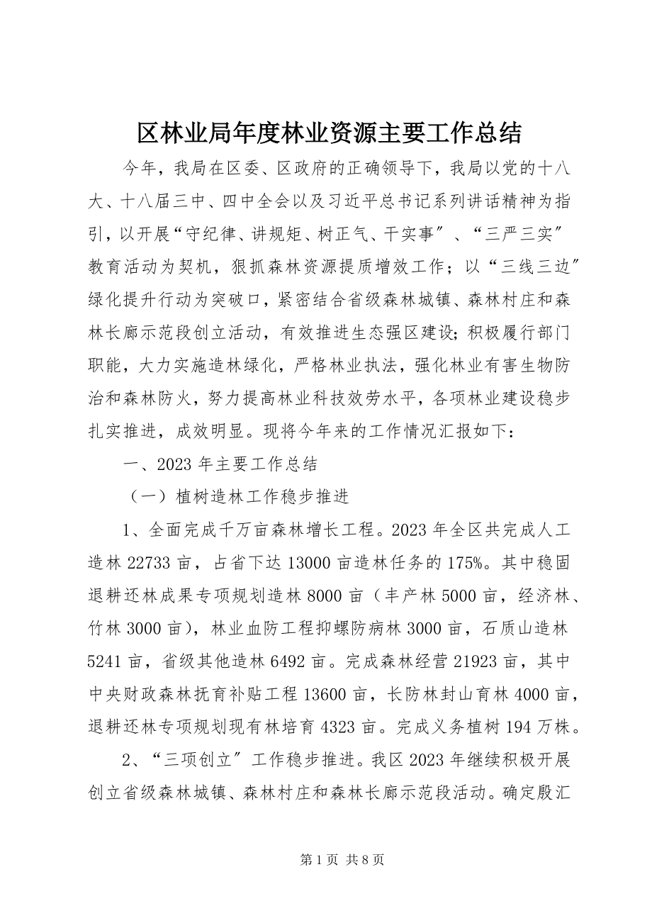 2023年区林业局年度林业资源主要工作总结.docx_第1页