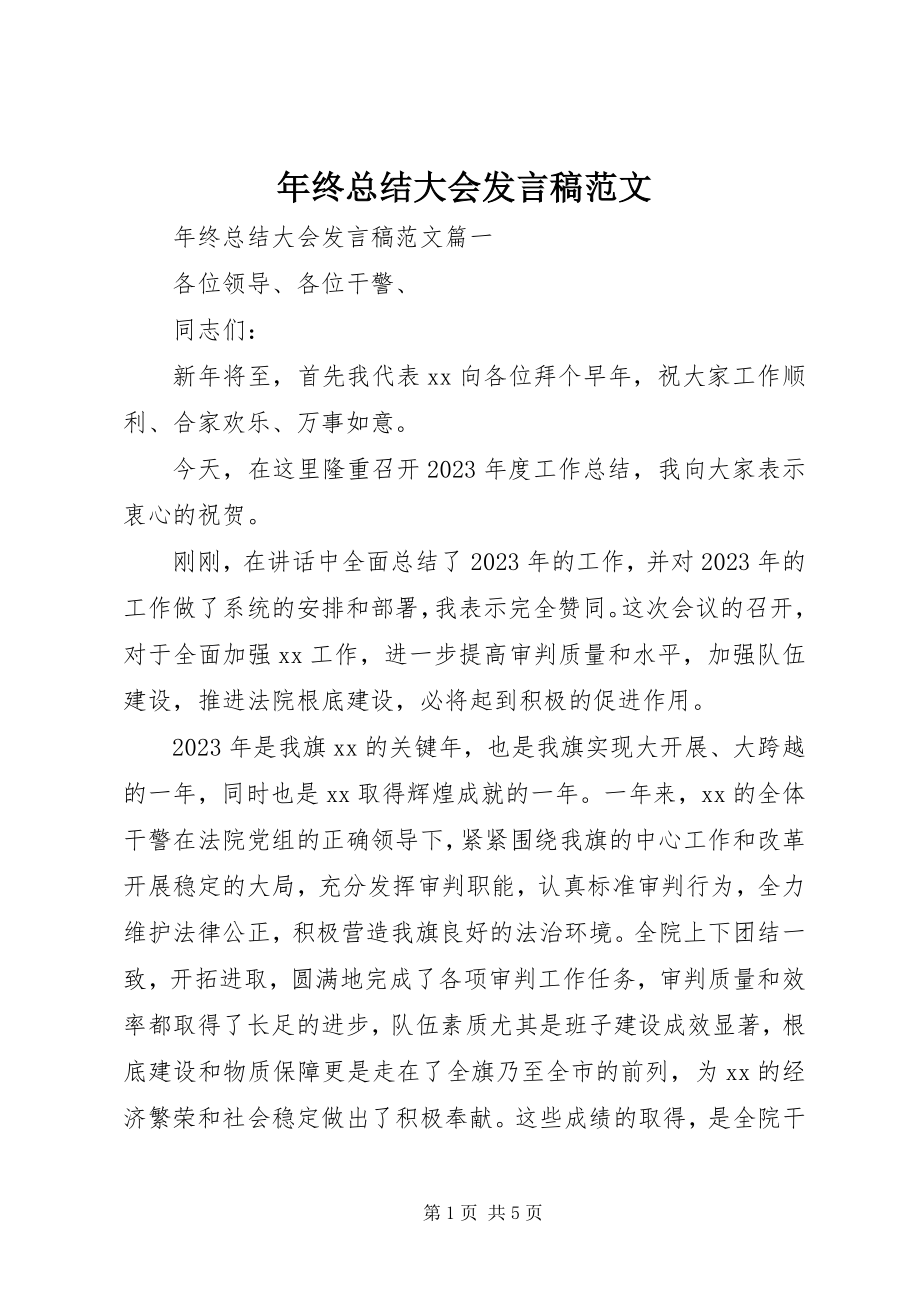 2023年终总结大会讲话稿.docx_第1页