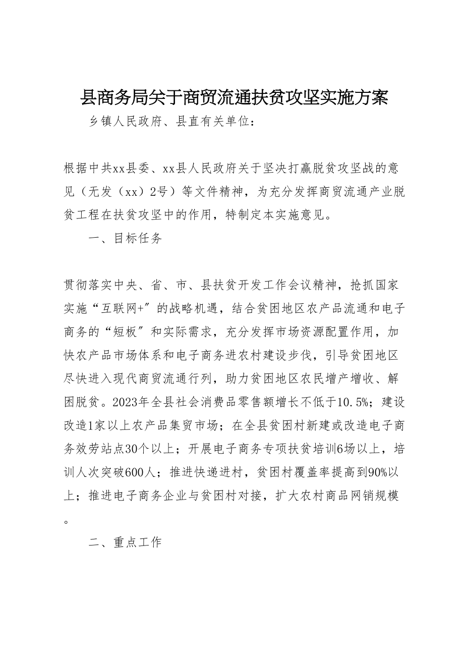 2023年县商务局关于商贸流通扶贫攻坚实施方案.doc_第1页