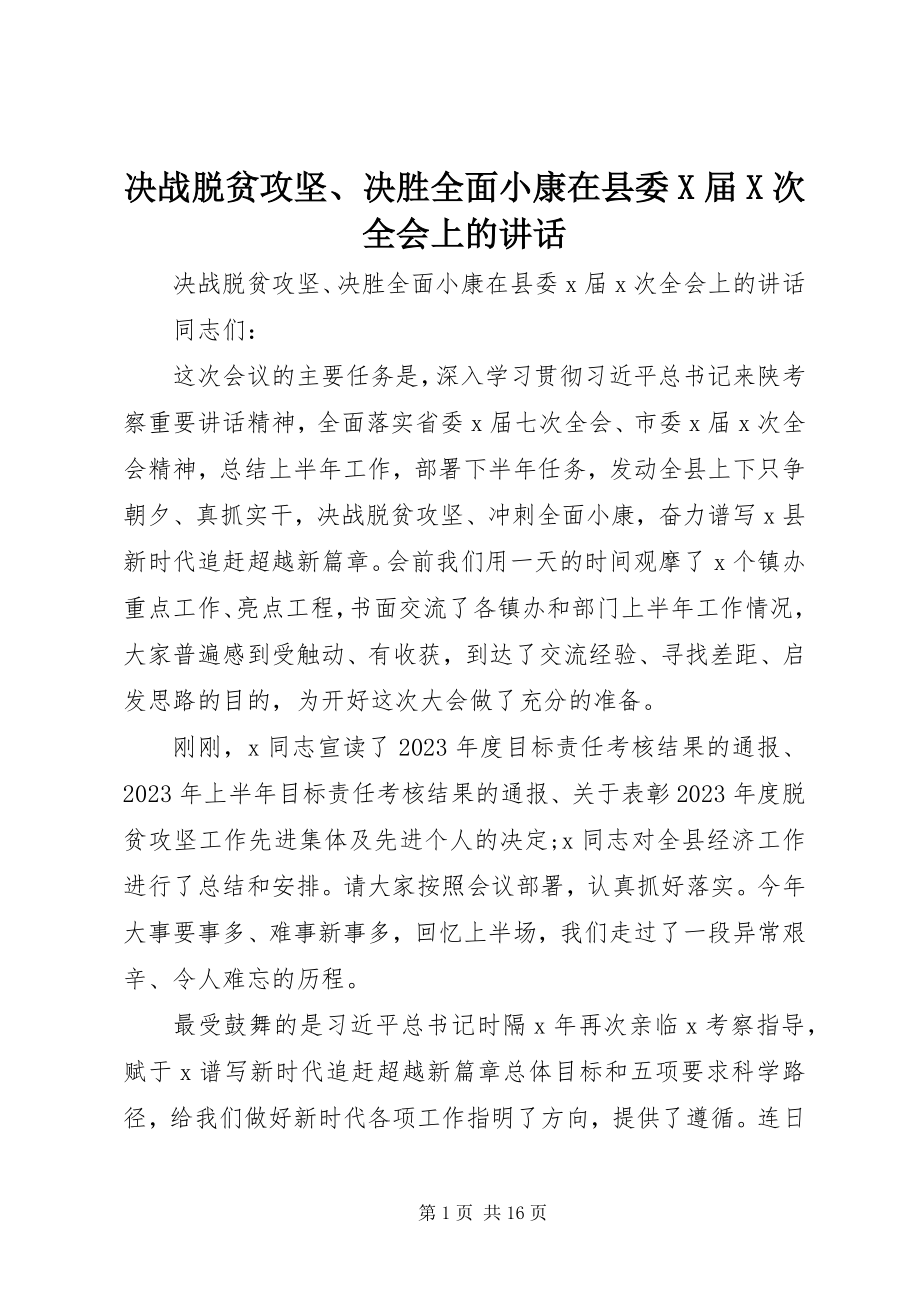 2023年决战脱贫攻坚、决胜全面小康在县委X届X次全会上的致辞.docx_第1页