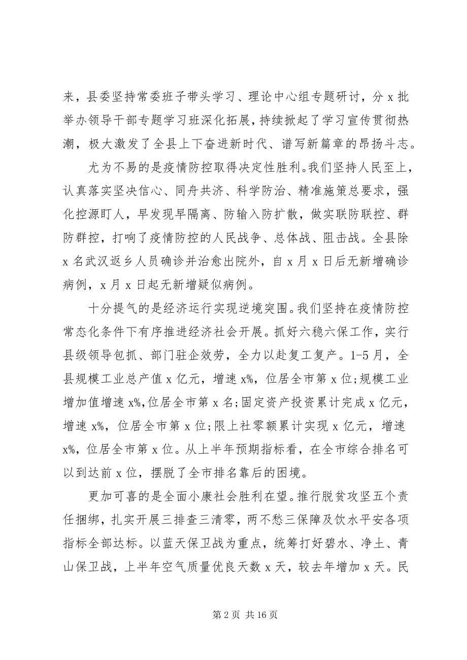 2023年决战脱贫攻坚、决胜全面小康在县委X届X次全会上的致辞.docx_第2页