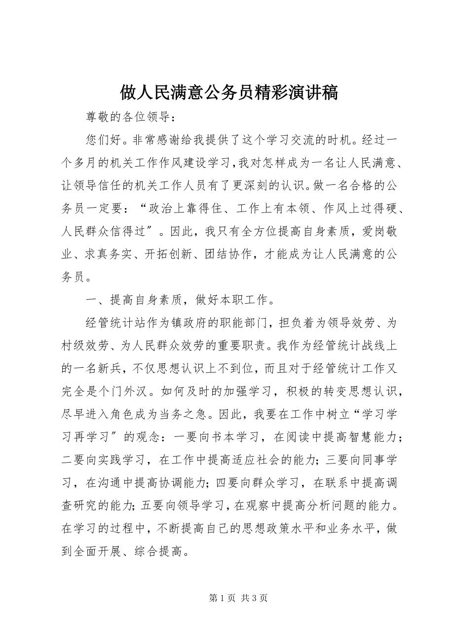 2023年做人民满意公务员精彩演讲稿.docx_第1页