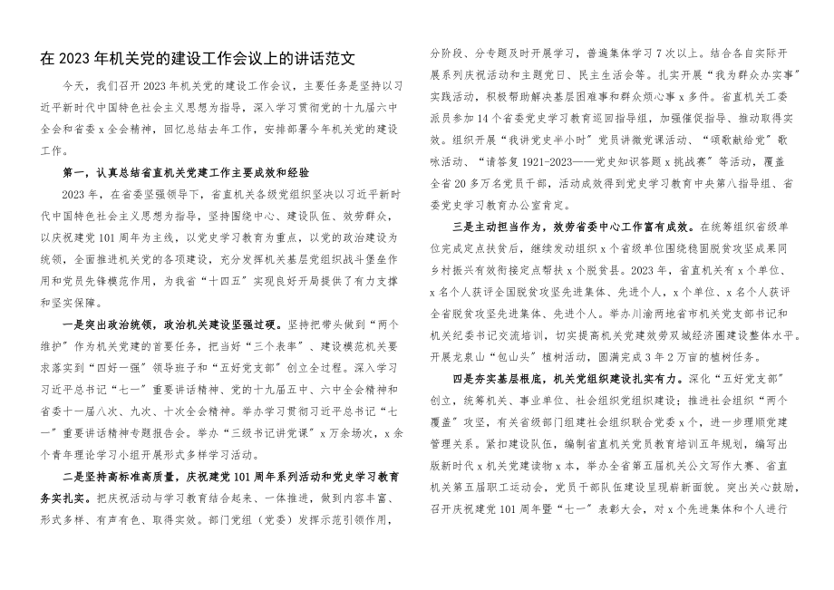 2023年机关党的建设工作会议上的讲话省直机关党建.docx_第1页