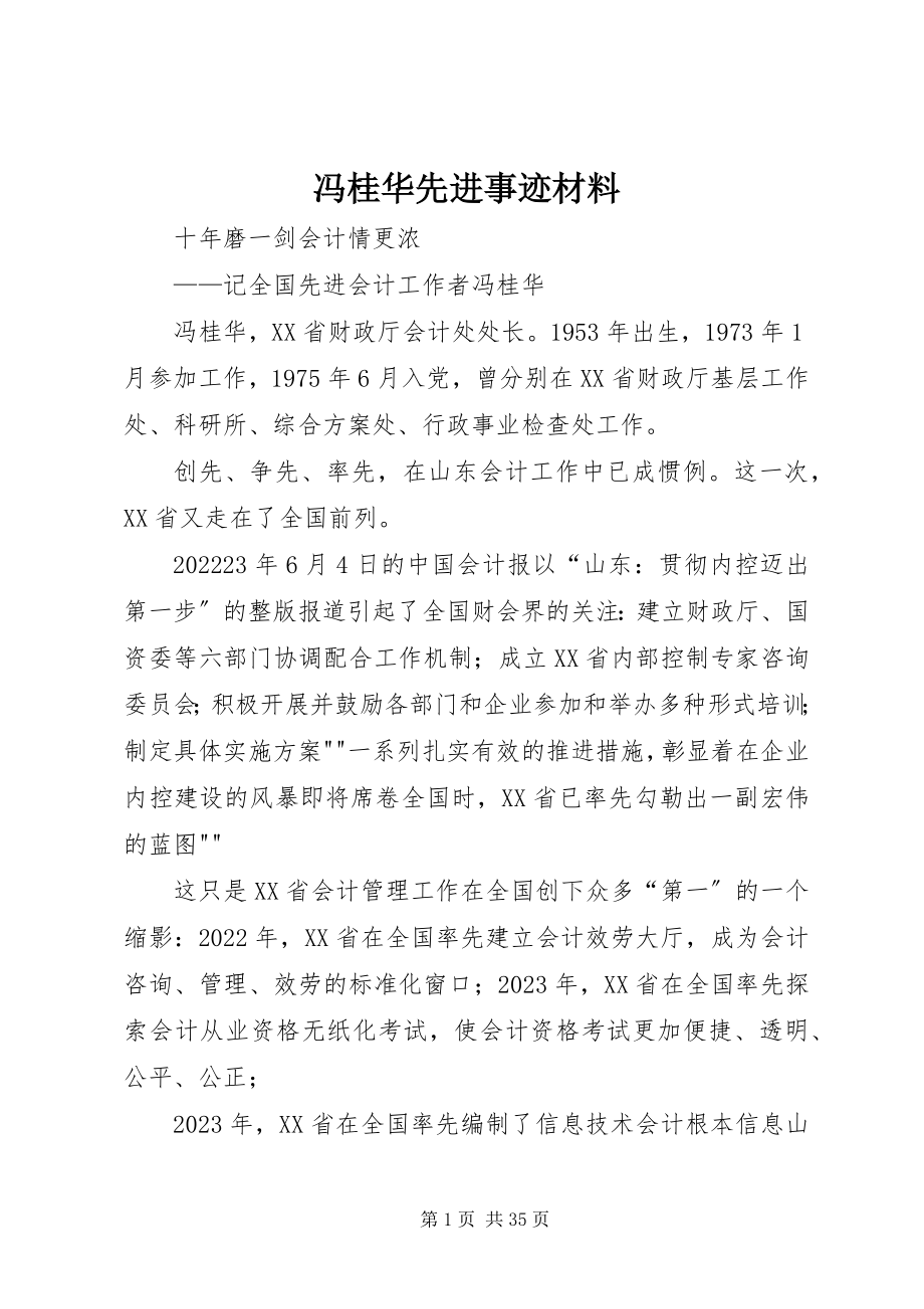 2023年冯桂华先进事迹材料.docx_第1页