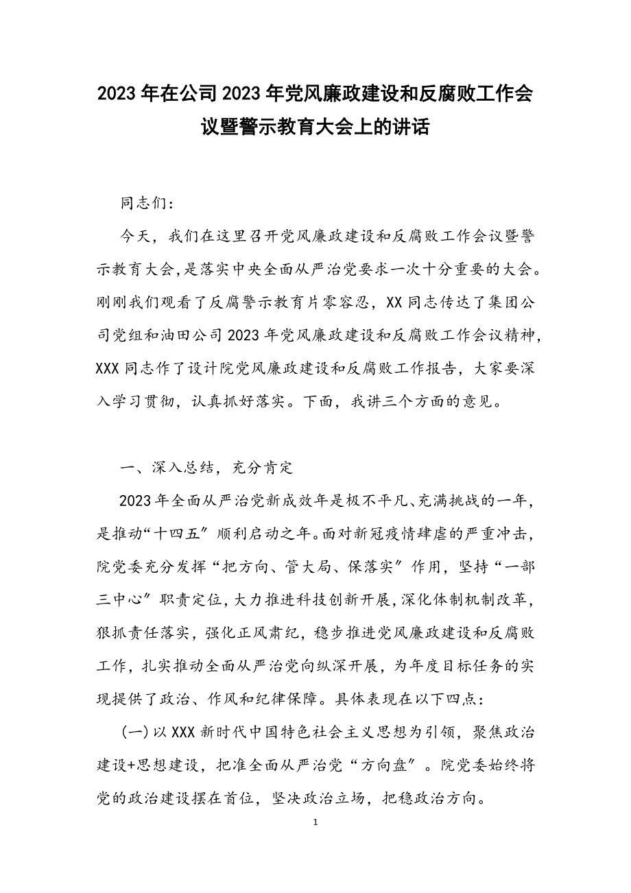 在公司2023年党风廉政建设和反腐败工作会议暨警示教育大会上的讲话2.docx_第1页