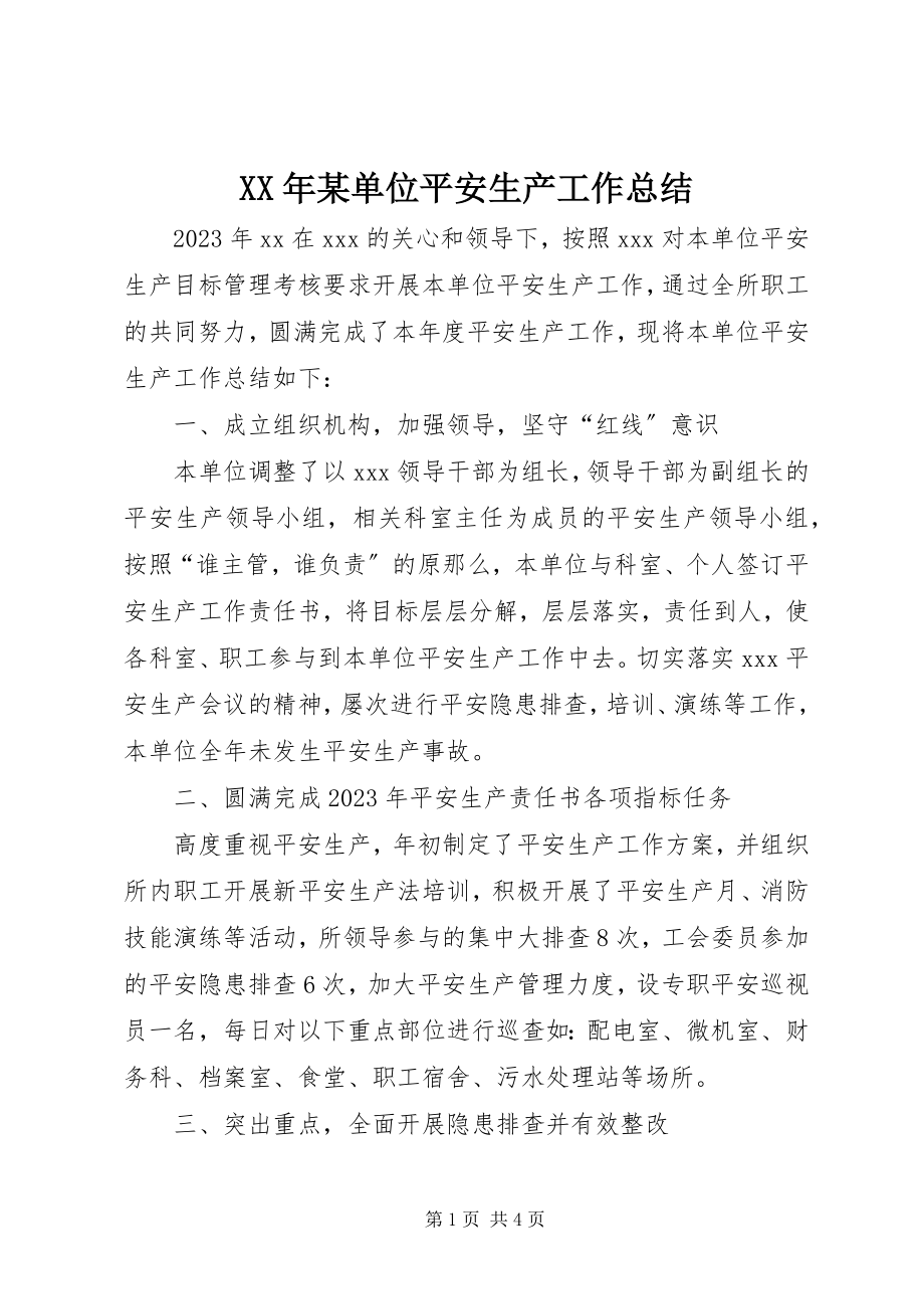 2023年某单位安全生产工作总结.docx_第1页