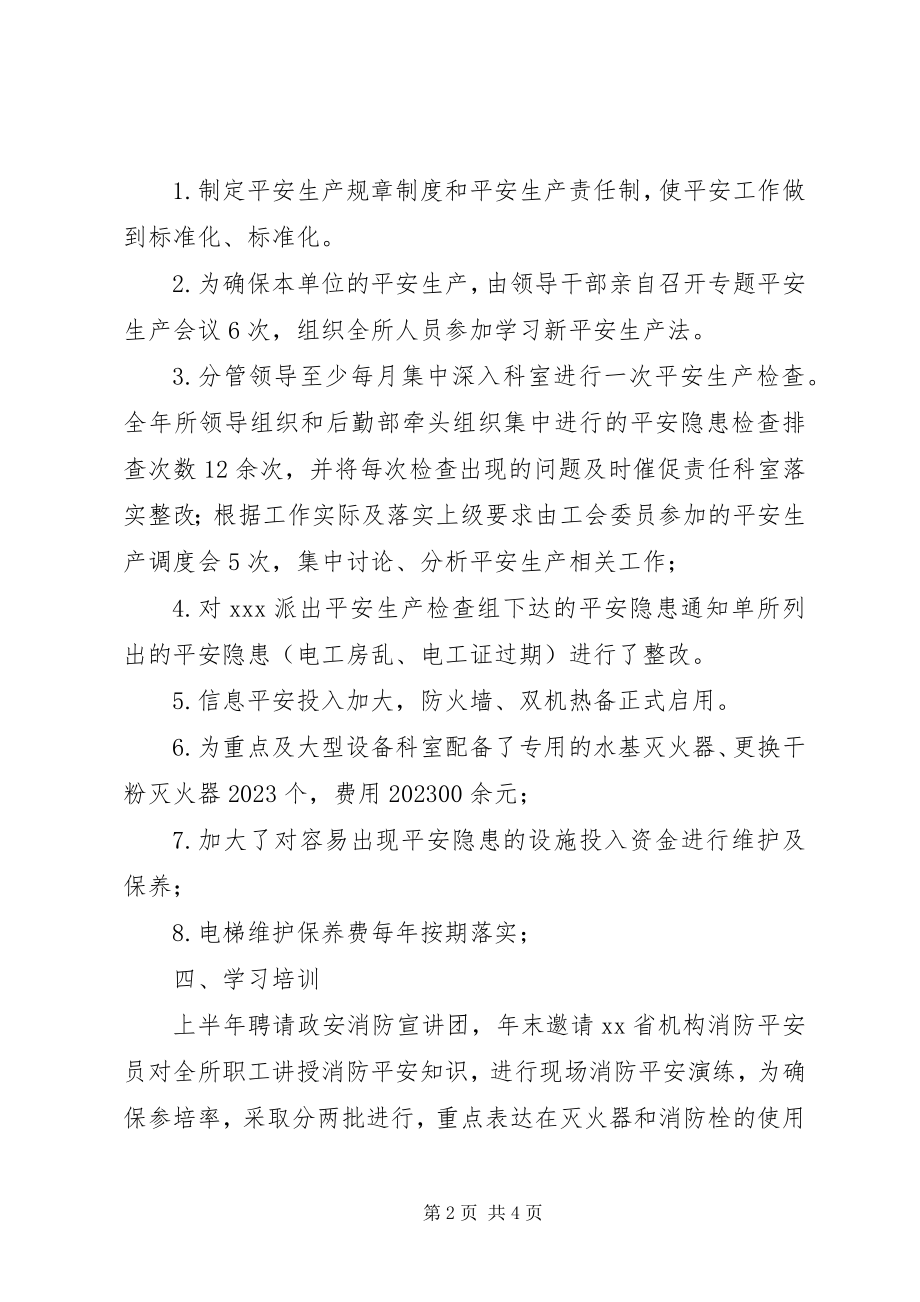 2023年某单位安全生产工作总结.docx_第2页