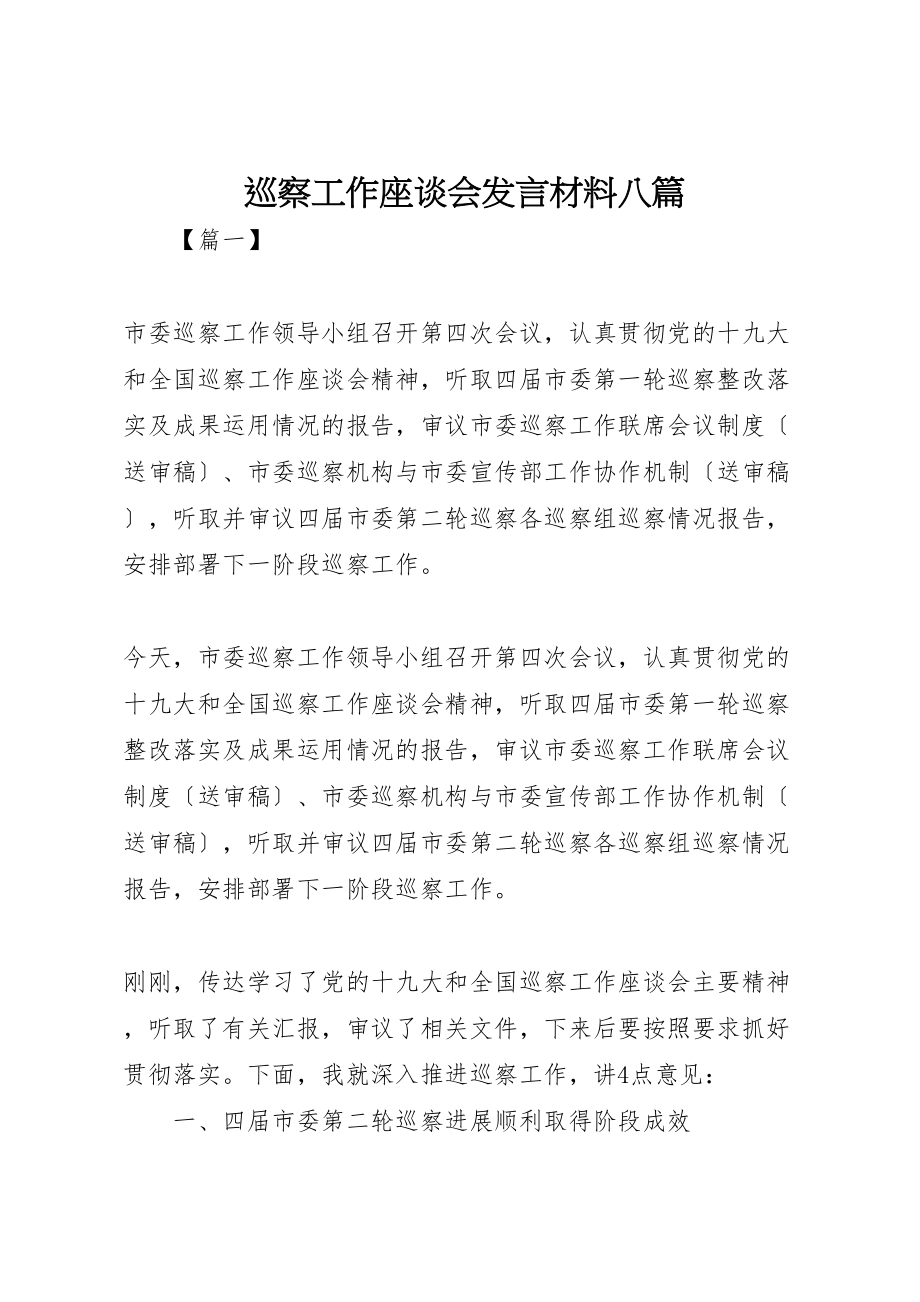 2023年巡察工作座谈会讲话材料八篇.doc_第1页