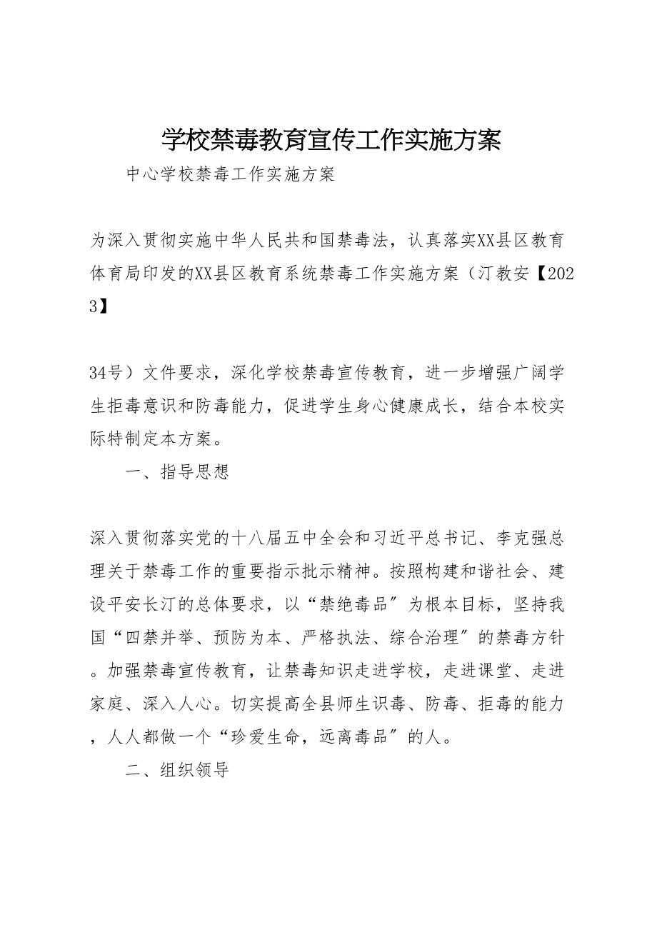 2023年学校禁毒教育宣传工作实施方案 .doc_第1页