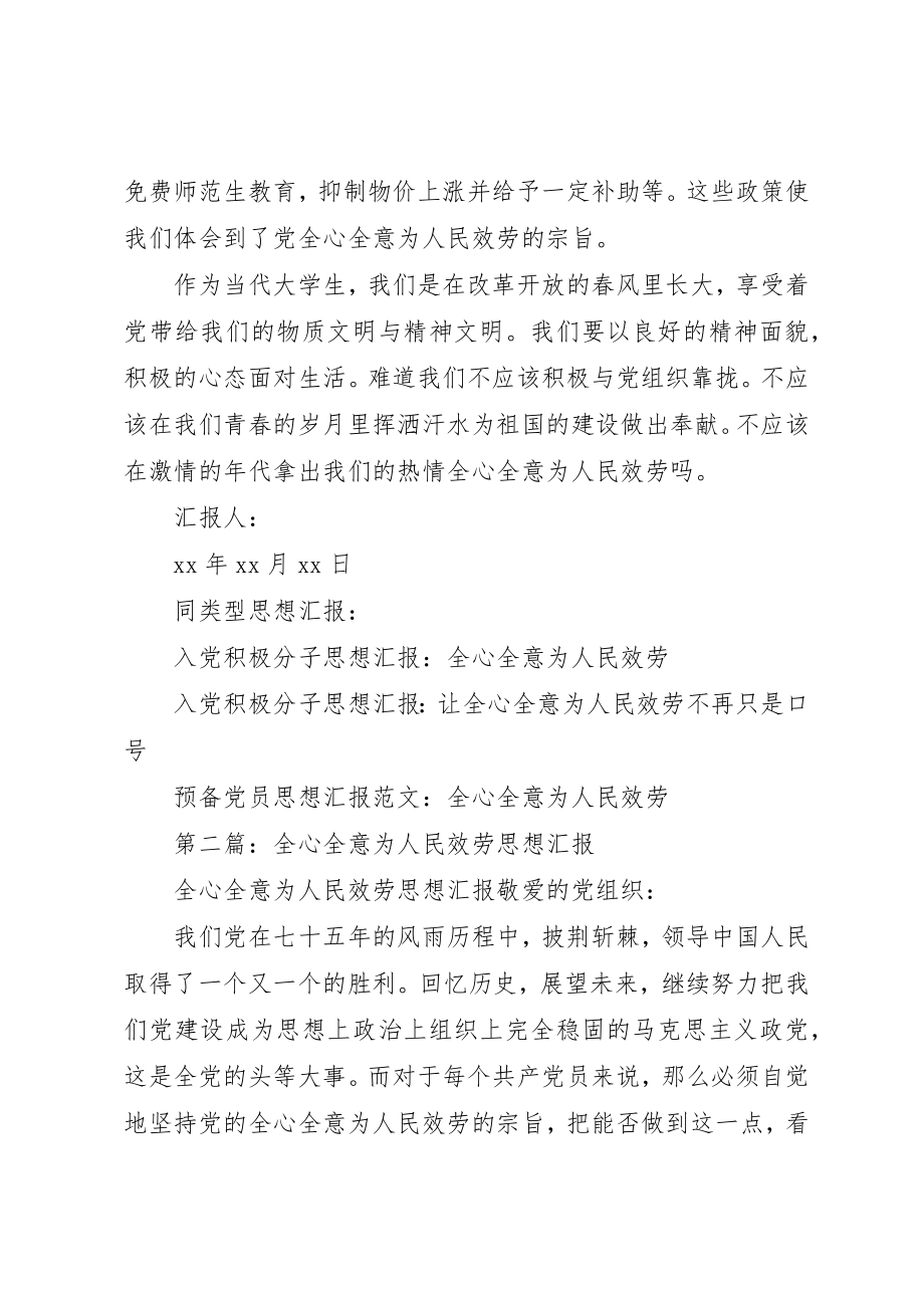 2023年xx全心全意为人民服务思想汇报新编.docx_第2页