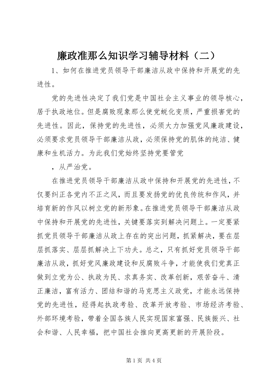 2023年《廉政准则》知识学习辅导材料（二）新编.docx_第1页