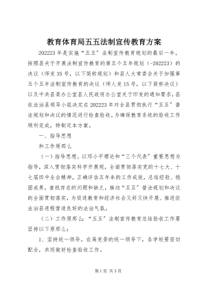 2023年教育局五五法制宣传教育方案.docx