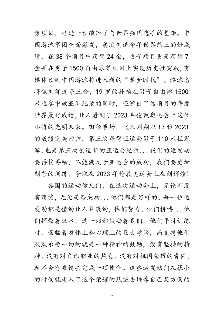 2023年学习亚运精神的思想汇总范文.doc_第2页