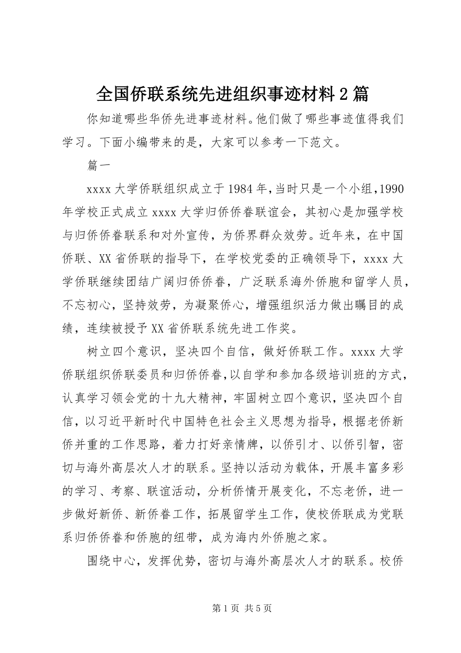 2023年全国侨联系统先进组织事迹材料2篇.docx_第1页