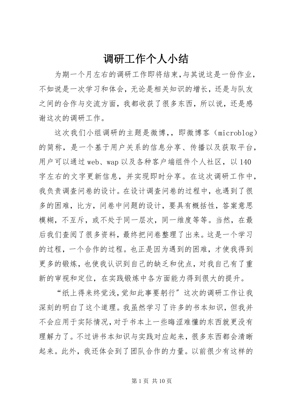 2023年调研工作个人小结.docx_第1页