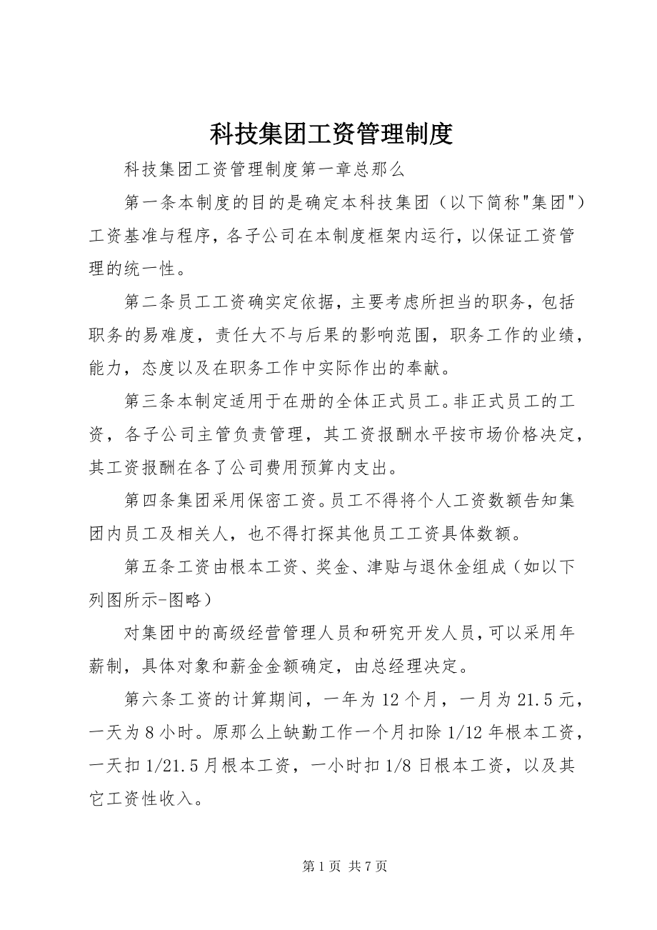 2023年科技集团工资管理制度.docx_第1页