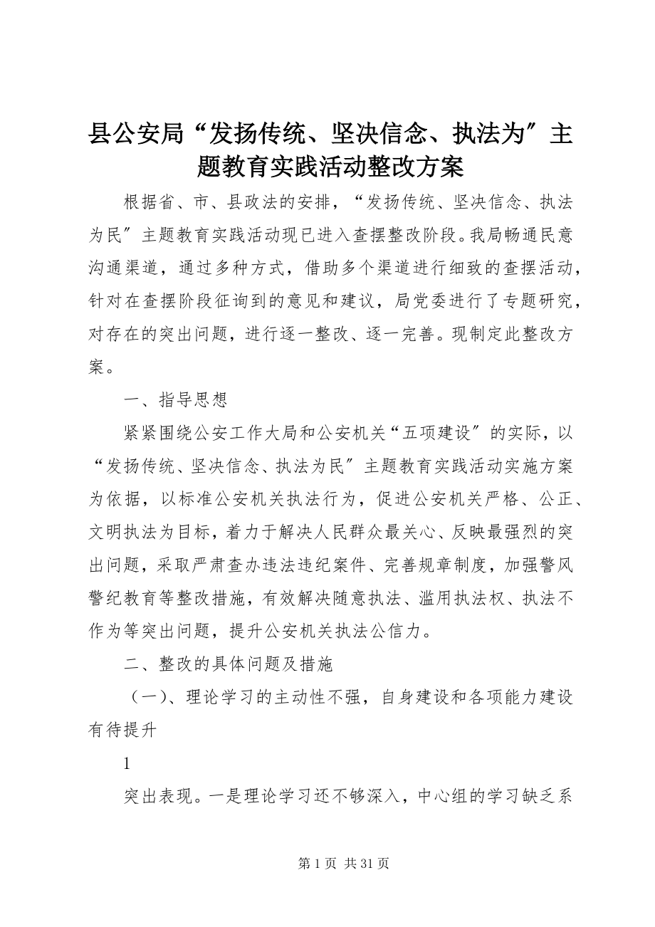 2023年县公安局“发扬传统坚定信念执法为”主题教育实践活动整改方案.docx_第1页