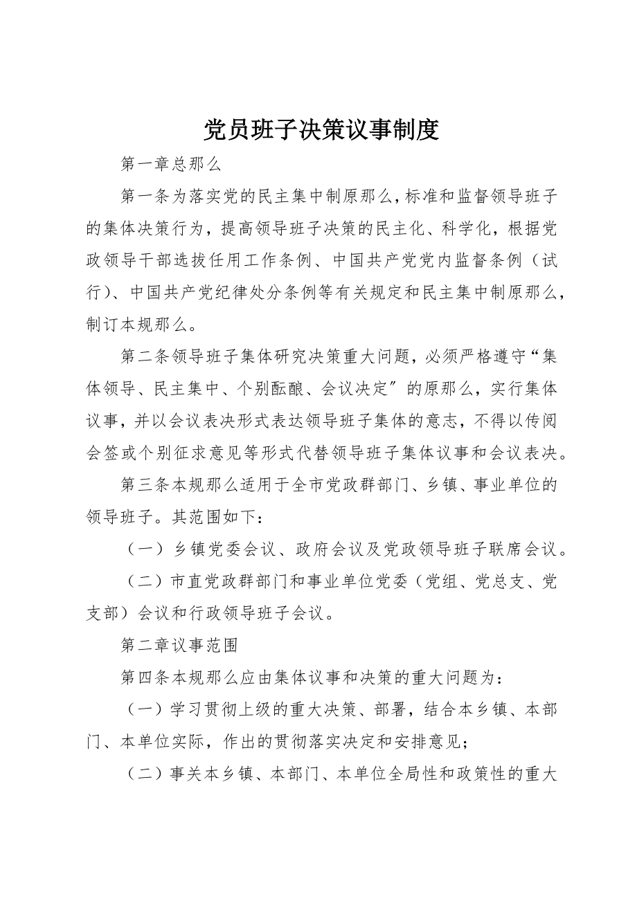 2023年党员班子决策议事制度.docx_第1页