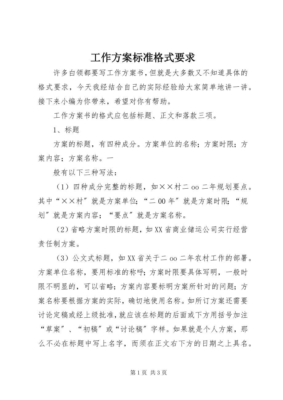 2023年工作计划标准格式要求.docx_第1页