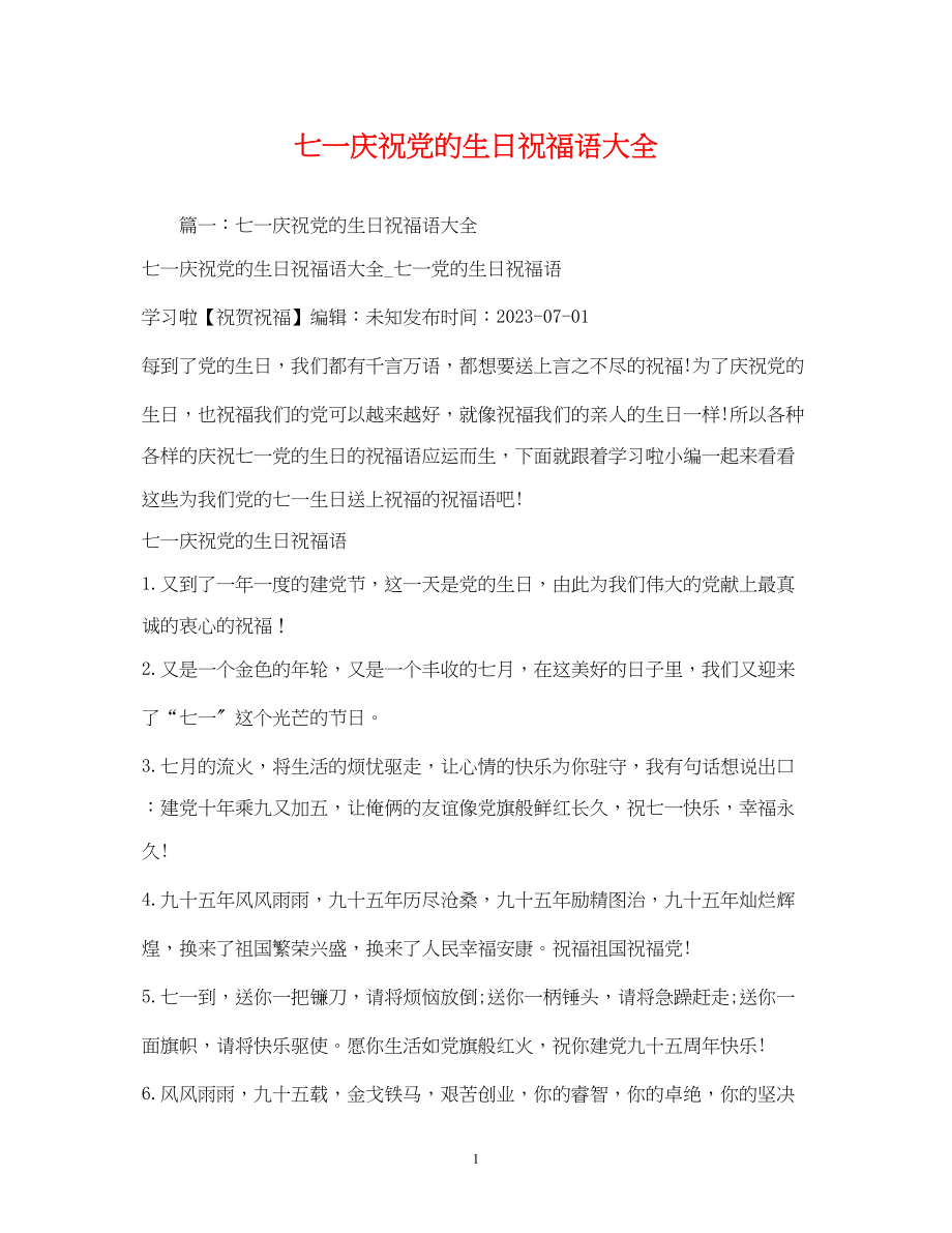 2023年七一庆祝党的生日祝福语大全2.docx_第1页