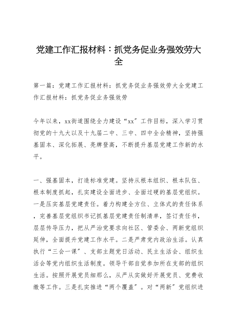 2023年党建工作汇报材料抓党务促业务强服务大全.doc_第1页