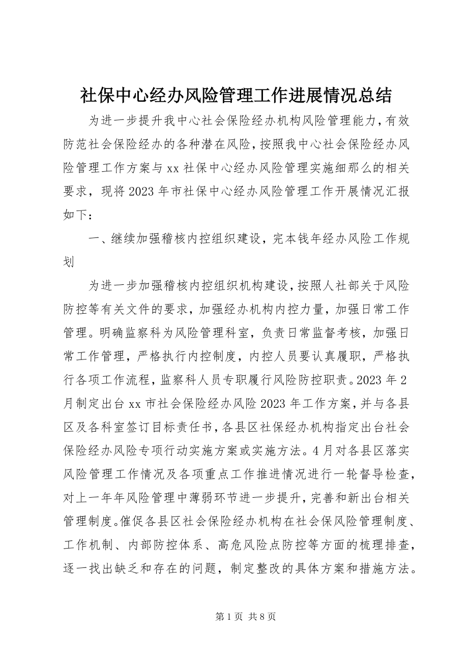 2023年社保中心经办风险管理工作进展情况总结.docx_第1页