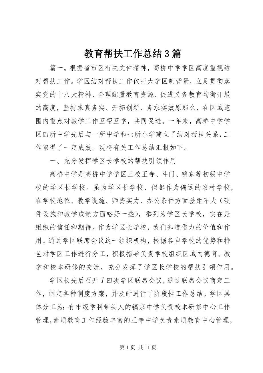 2023年教育帮扶工作总结3篇.docx_第1页