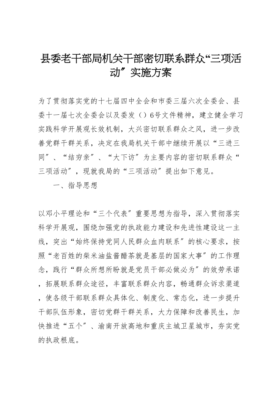 2023年县委老干部局机关干部密切联系群众三项活动实施方案 .doc_第1页