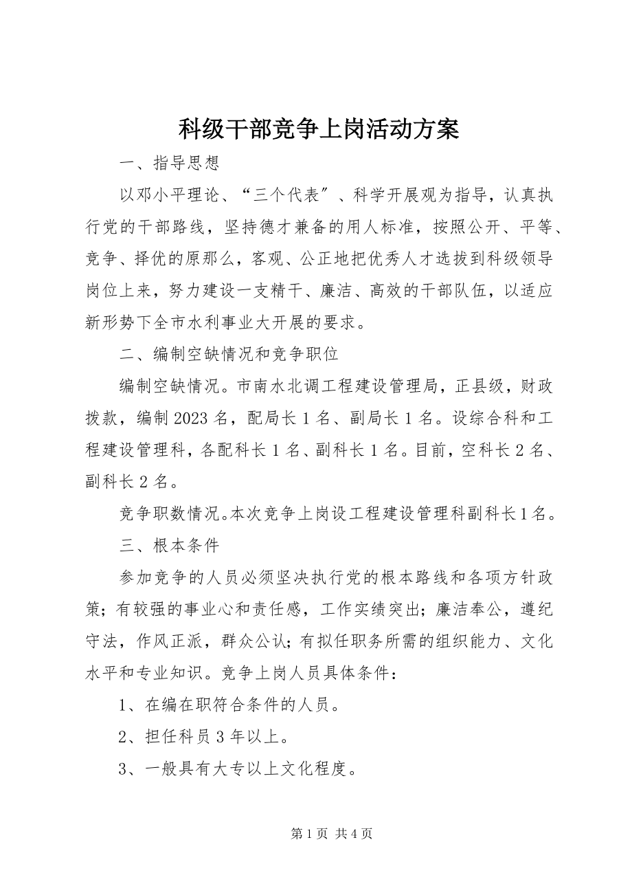 2023年科级干部竞争上岗活动方案.docx_第1页