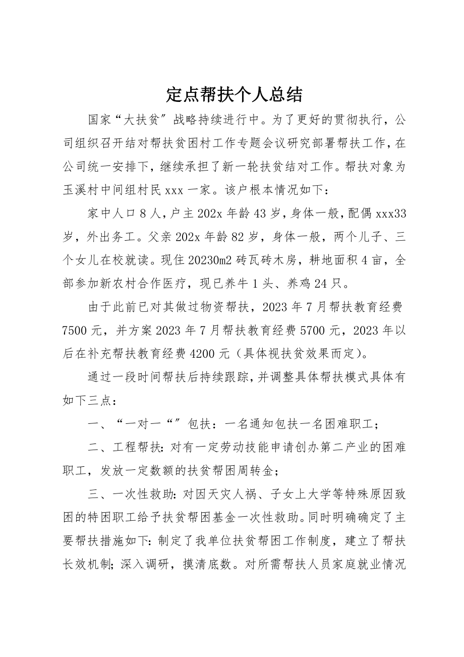 2023年定点帮扶个人总结新编.docx_第1页