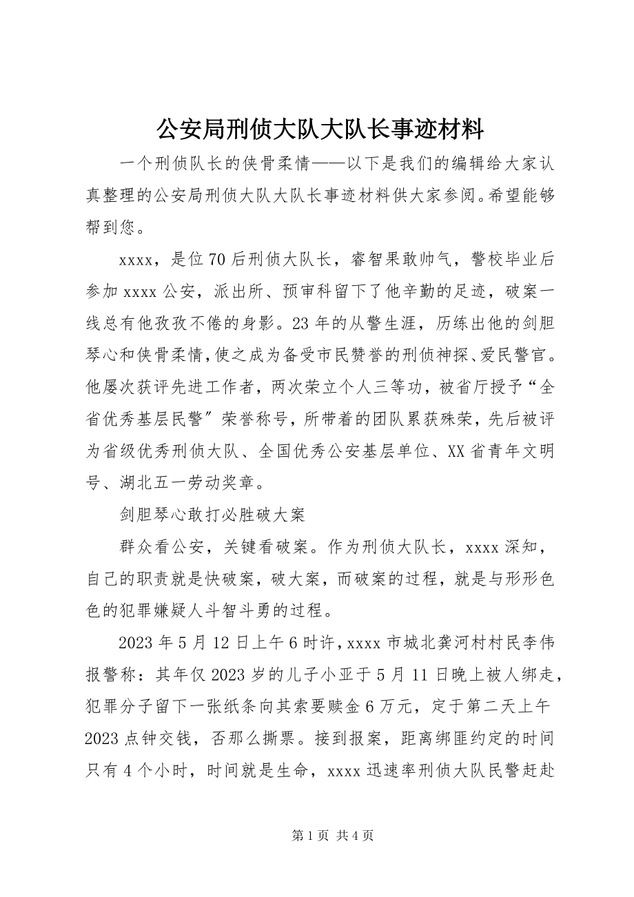 2023年公安局刑侦大队大队长事迹材料.docx_第1页