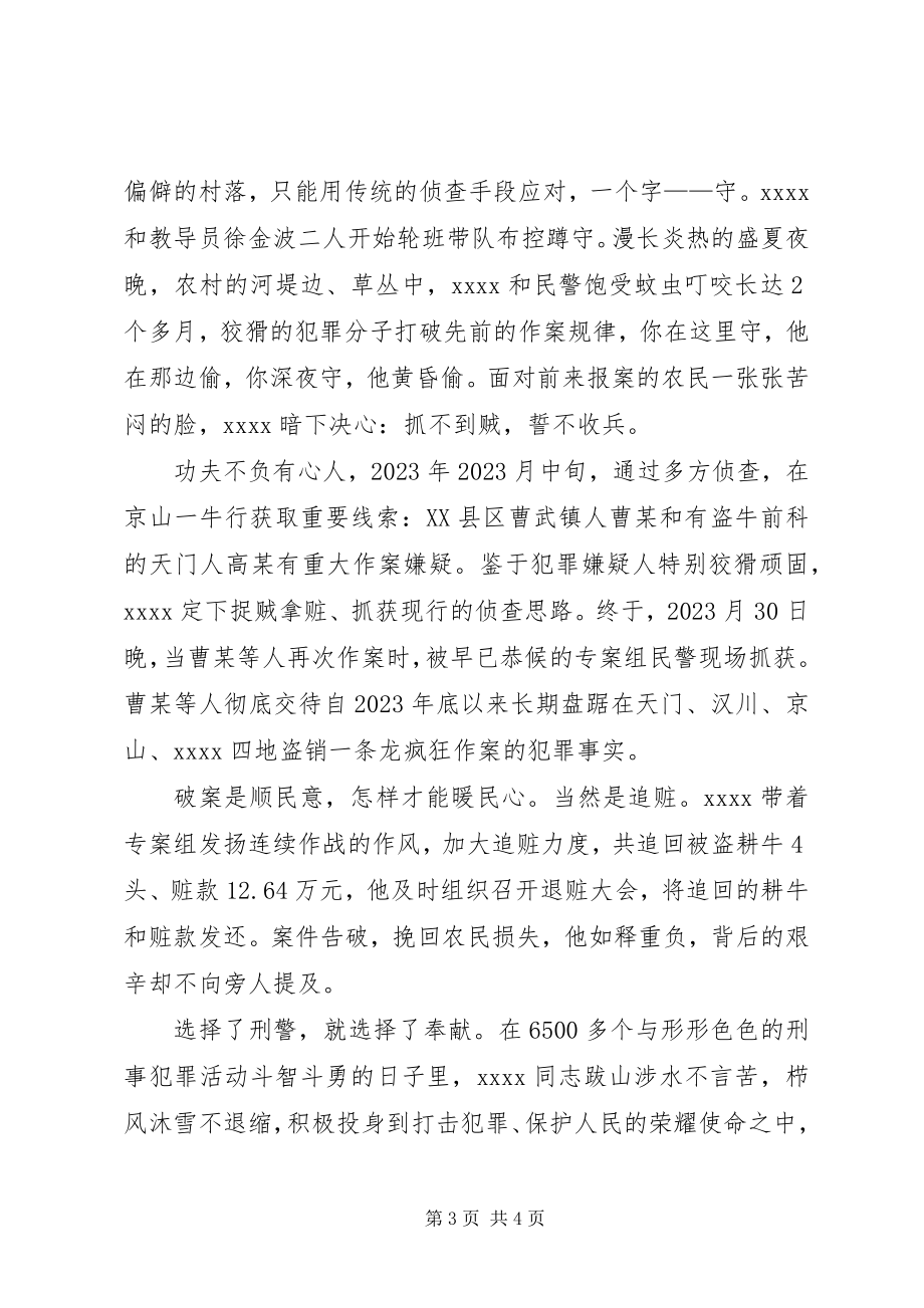 2023年公安局刑侦大队大队长事迹材料.docx_第3页