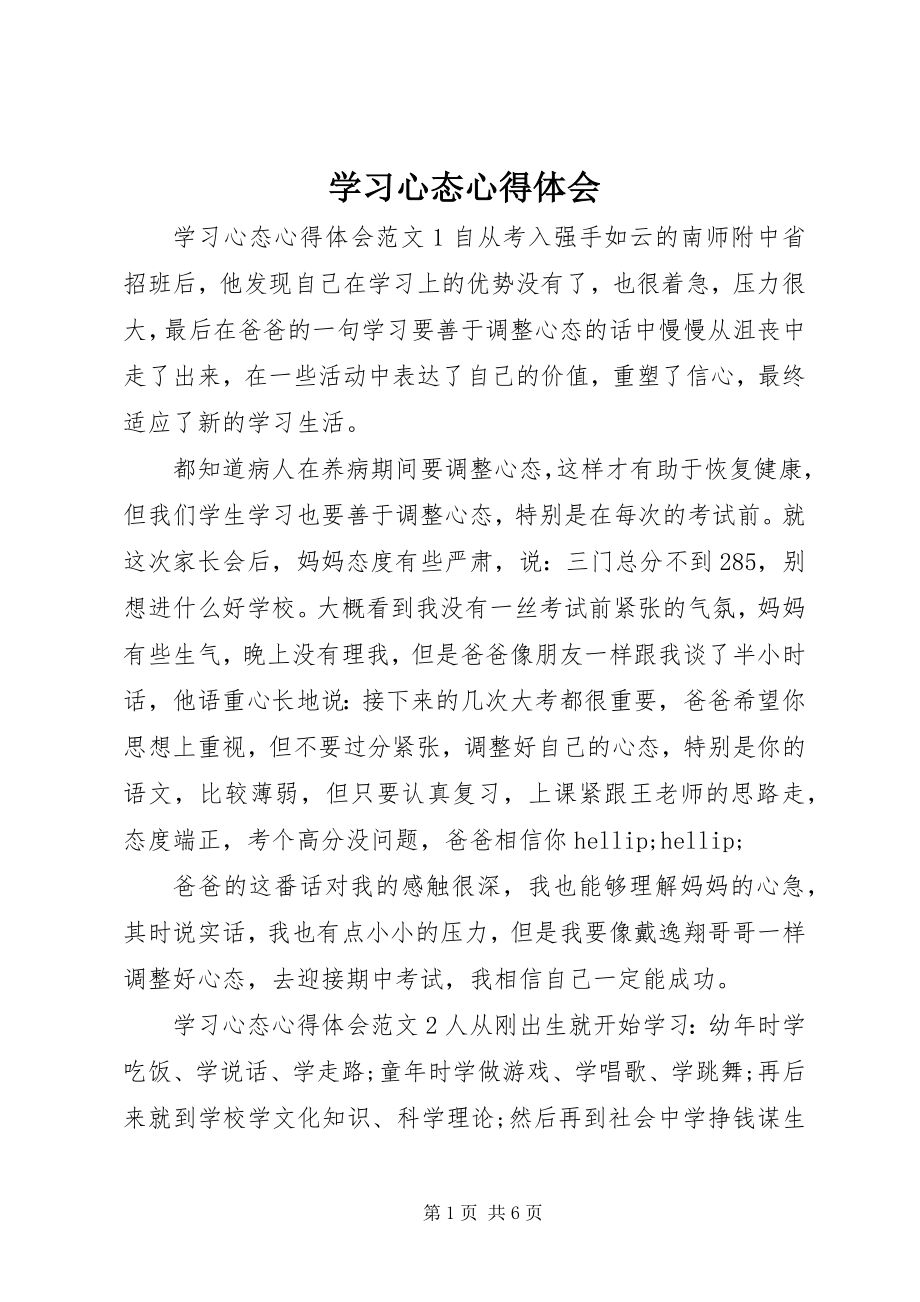 2023年学习心态心得体会.docx_第1页